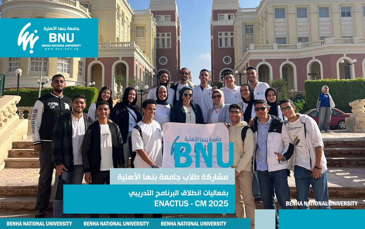 مشاركة طلاب جامعة بنها الأهلية بفعاليات انطلاق البرنامج التدريبي Enactus - CM 2025 برعاية صندوق رعاية المبتكرين والنوابغ في الجامعة البريطانية في مصر