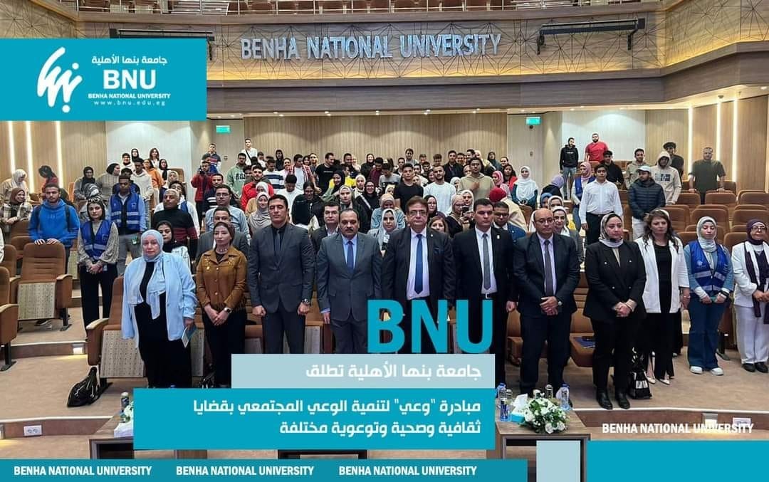 جامعة بنها الأهلية تطلق مبادرة "وعي" لتنمية الوعي المجتمعي بقضايا ثقافية وصحية وتوعوية مختلفة